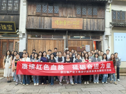 追尋紅色足跡，砥礪初心使命 | 浙江物產(chǎn)化工集團(tuán)寧波黨總支赴南潯開(kāi)展主題黨日活動(dòng)