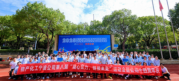 凝心聚力，鏈接未來(lái)┃浙江物產(chǎn)化工集團(tuán)寧波有限公司第八屆運(yùn)動(dòng)會(huì)暨十四周年慶圓滿收官！